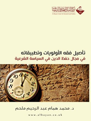 cover image of تأصيل فقه الأولويات و تطبيقاته في مجال حفظ الدين في السياسة الشرعية